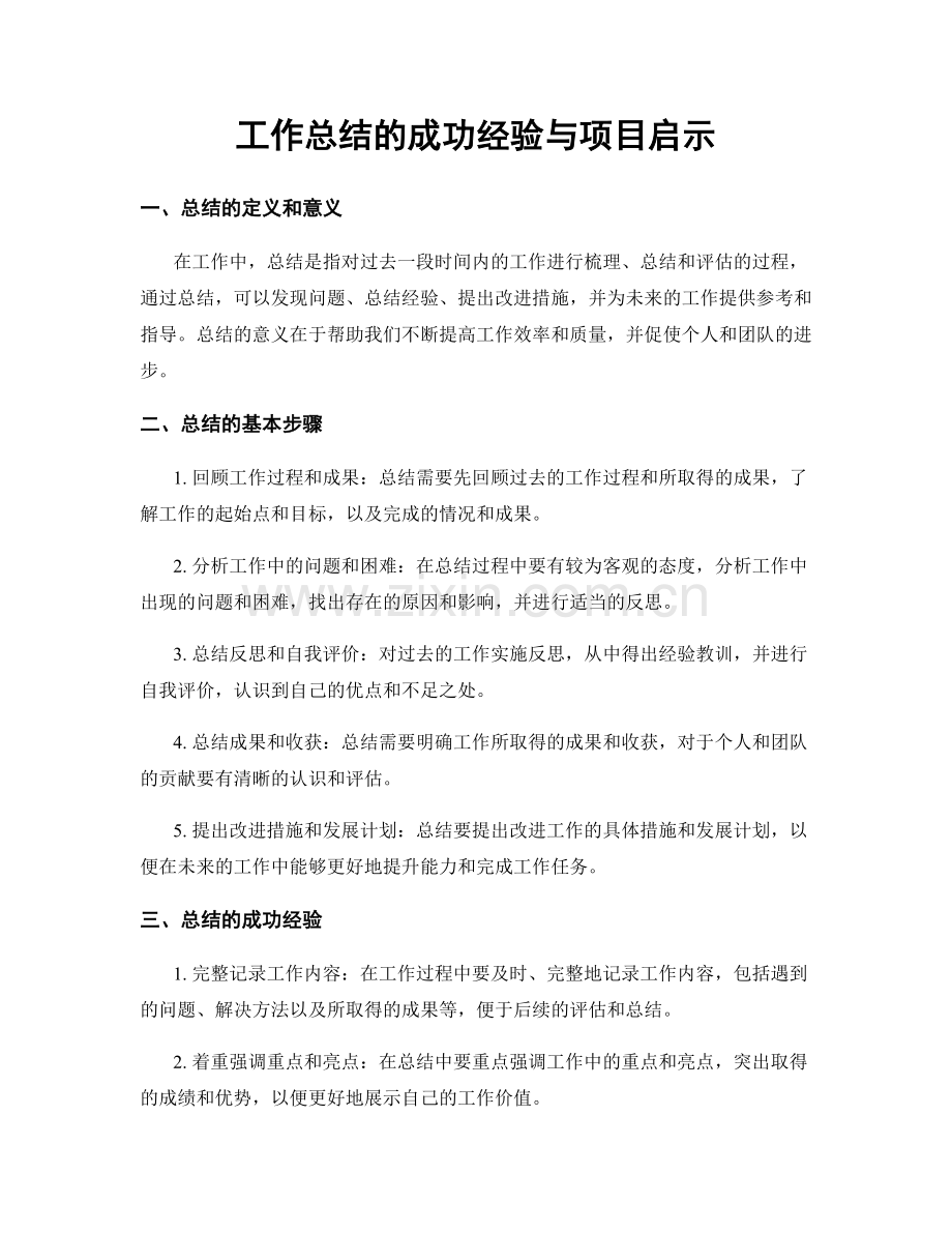 工作总结的成功经验与项目启示.docx_第1页