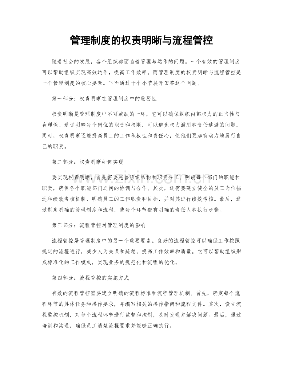 管理制度的权责明晰与流程管控.docx_第1页