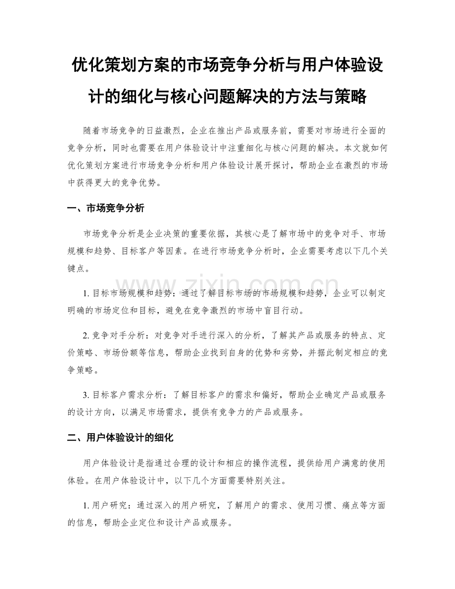 优化策划方案的市场竞争分析与用户体验设计的细化与核心问题解决的方法与策略.docx_第1页