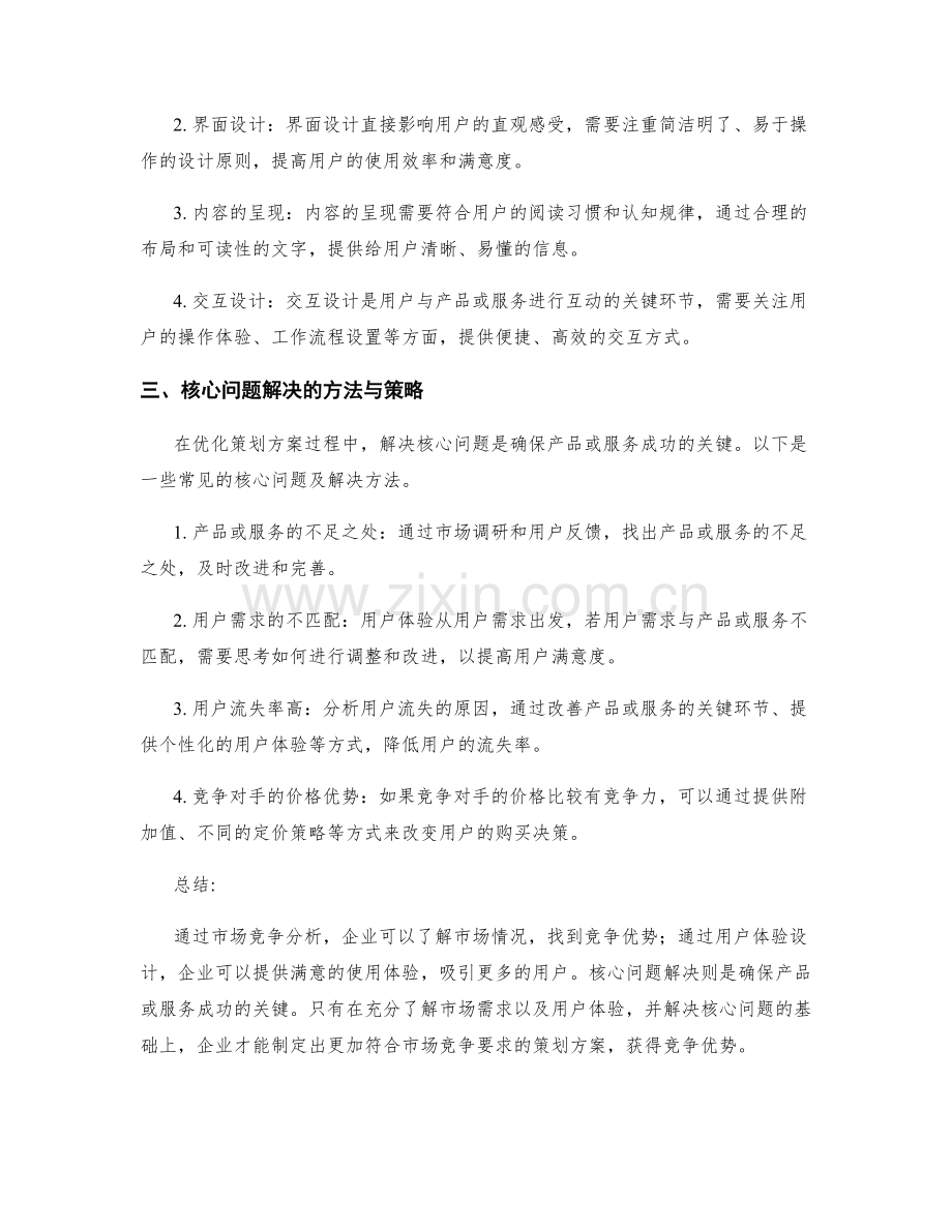 优化策划方案的市场竞争分析与用户体验设计的细化与核心问题解决的方法与策略.docx_第2页