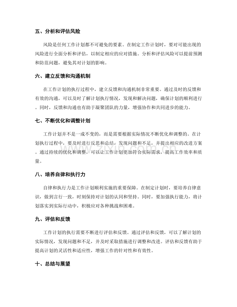 工作计划的关键控制点与风险预估.docx_第2页