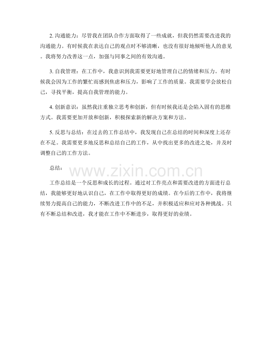 工作总结的亮点及需要改进的方面.docx_第2页