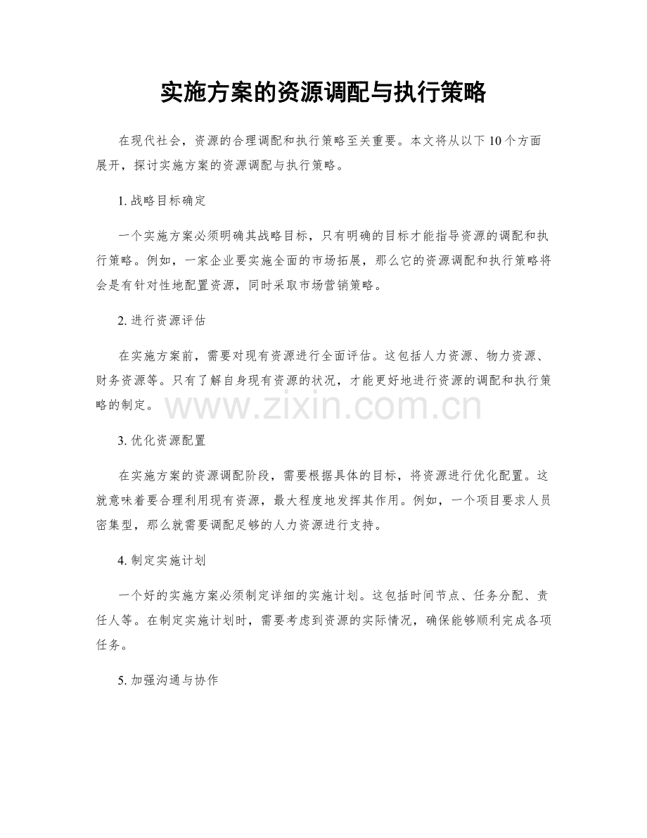 实施方案的资源调配与执行策略.docx_第1页