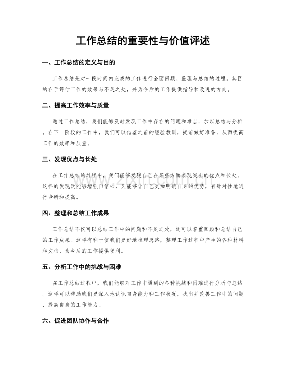 工作总结的重要性与价值评述.docx_第1页