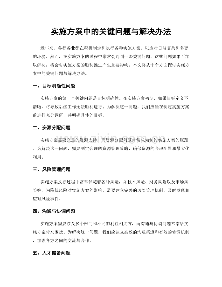 实施方案中的关键问题与解决办法.docx_第1页