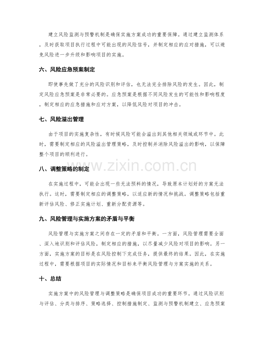 实施方案中的风险管理与调整策略.docx_第2页