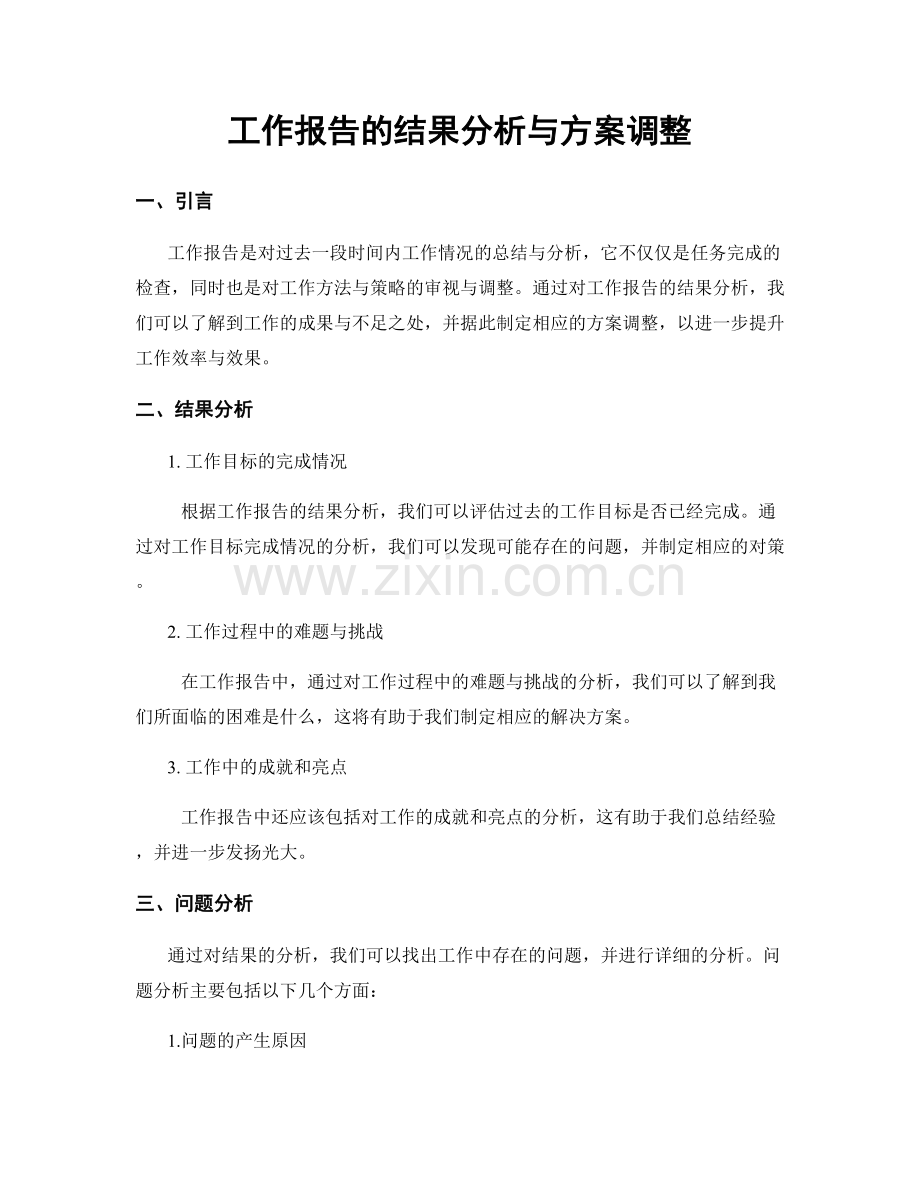 工作报告的结果分析与方案调整.docx_第1页