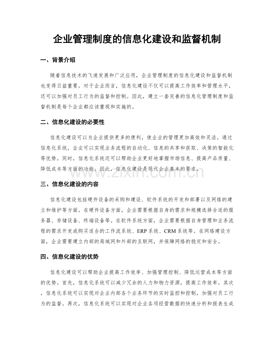 企业管理制度的信息化建设和监督机制.docx_第1页