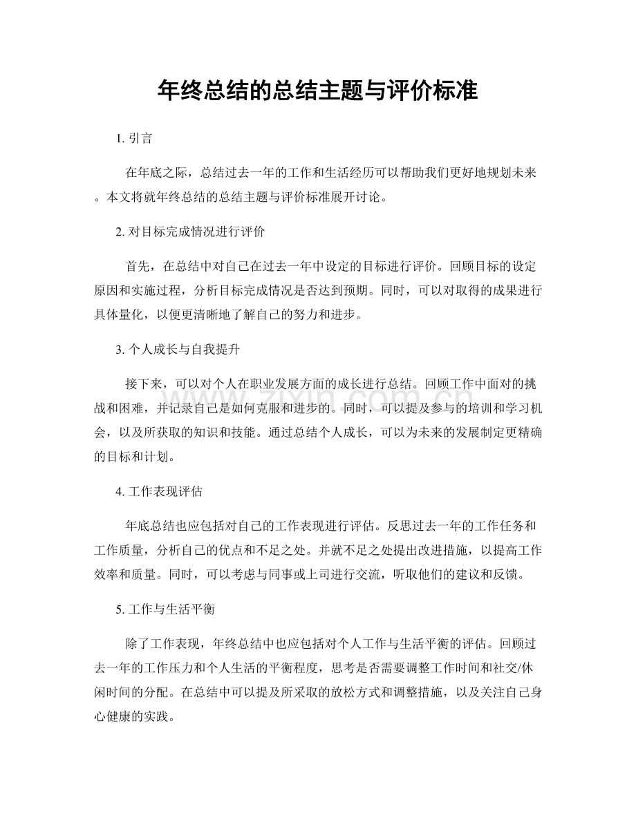 年终总结的总结主题与评价标准.docx_第1页