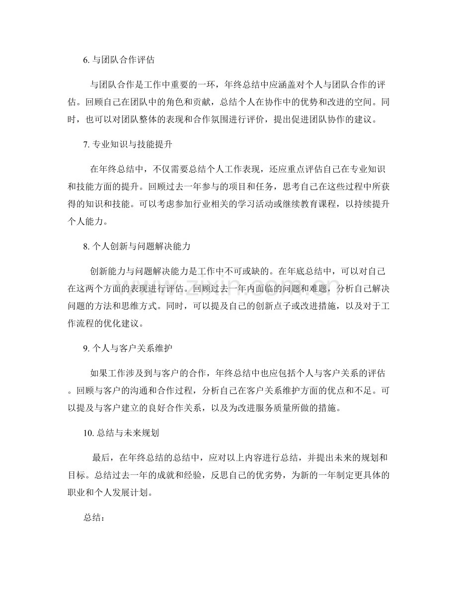 年终总结的总结主题与评价标准.docx_第2页