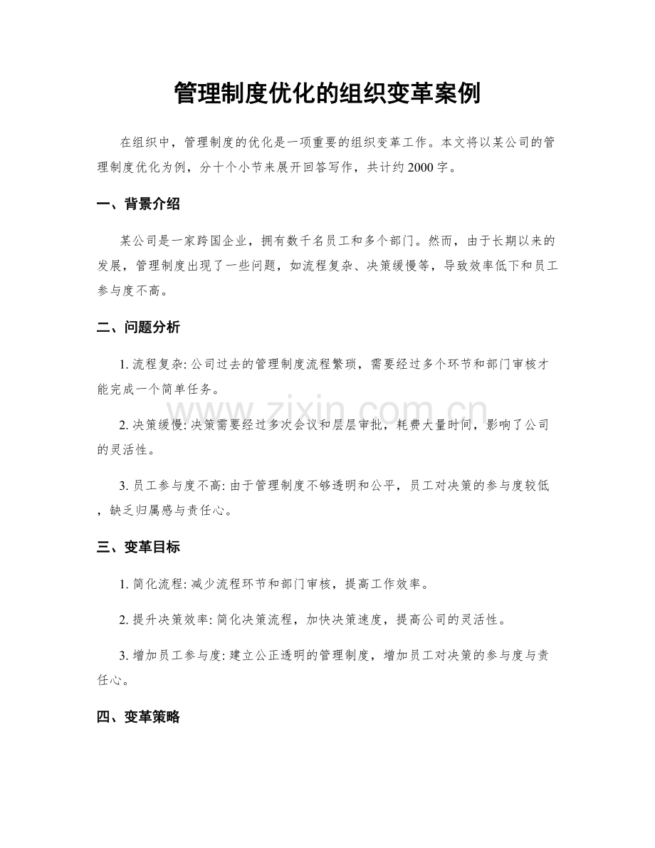 管理制度优化的组织变革案例.docx_第1页