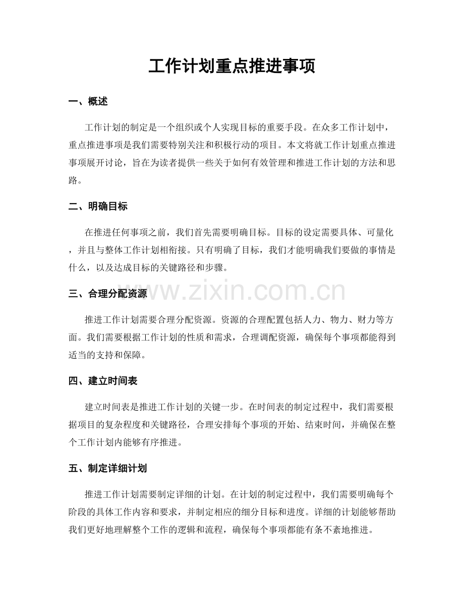 工作计划重点推进事项.docx_第1页