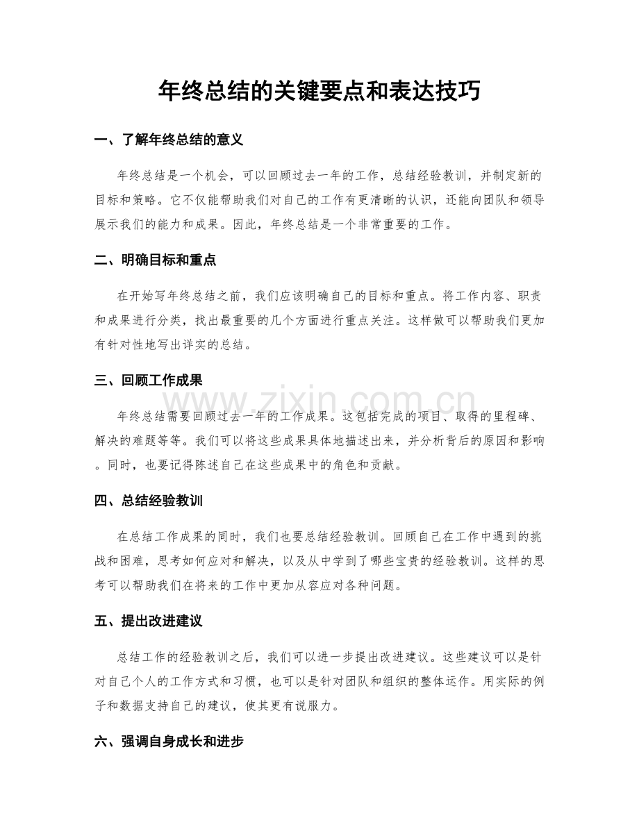 年终总结的关键要点和表达技巧.docx_第1页