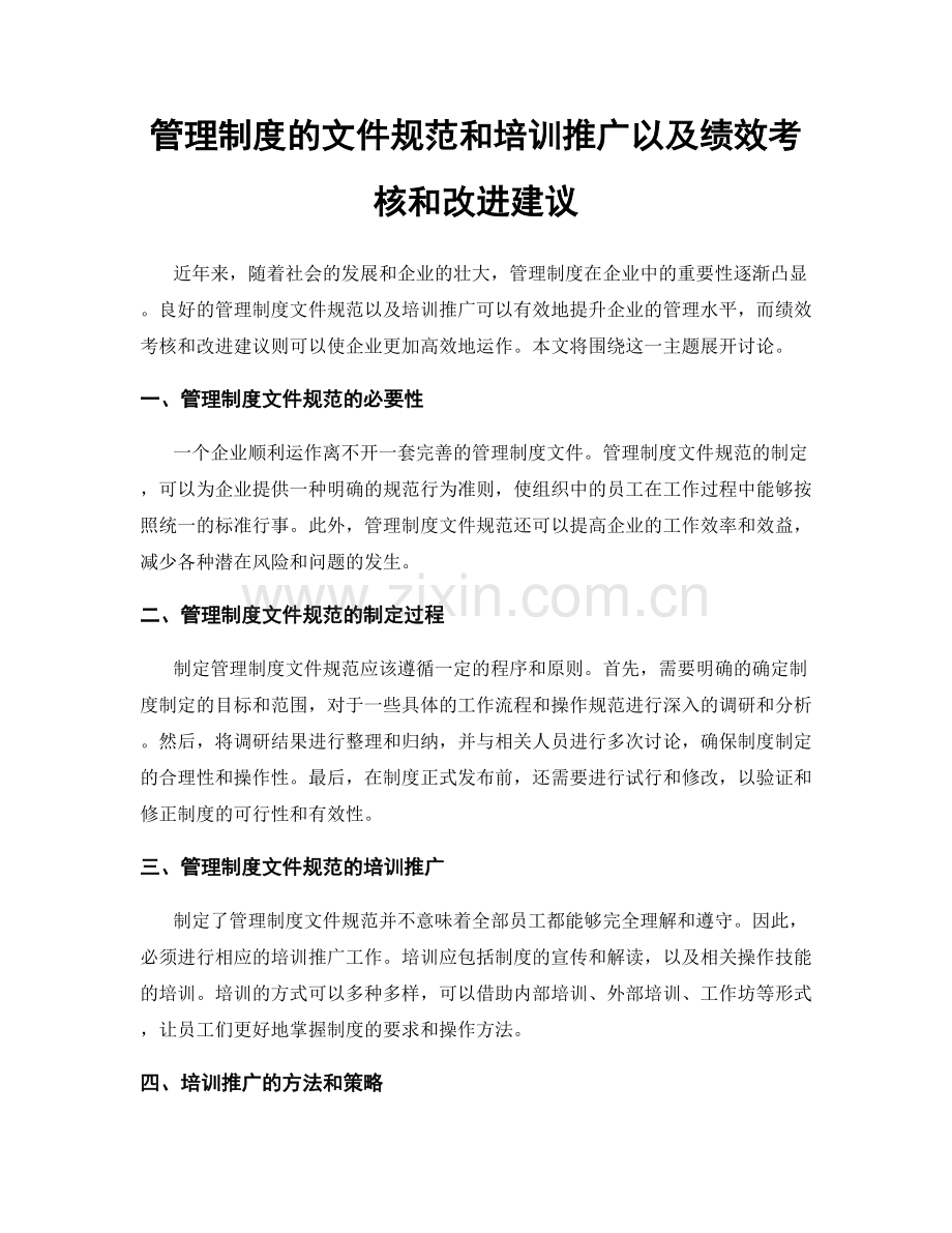 管理制度的文件规范和培训推广以及绩效考核和改进建议.docx_第1页