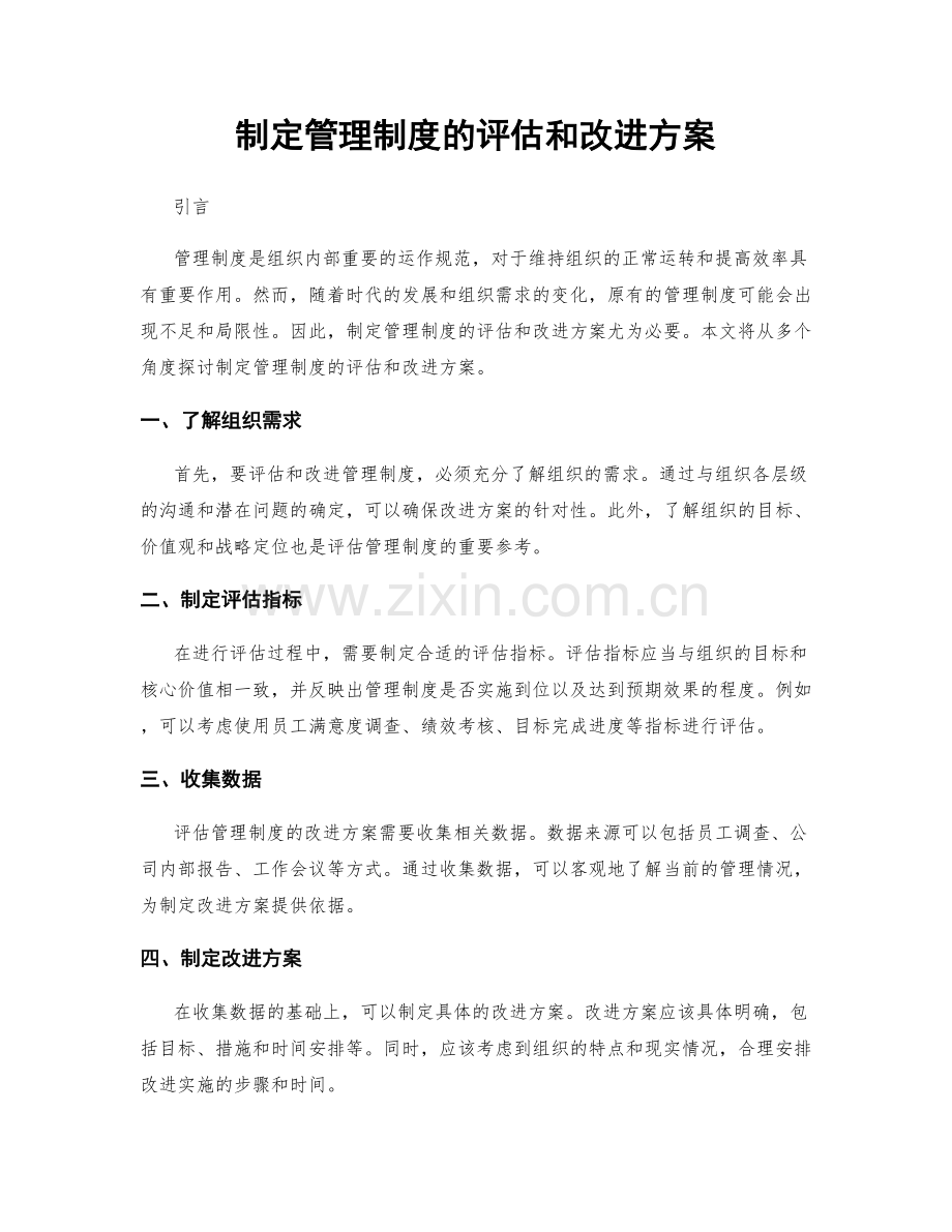 制定管理制度的评估和改进方案.docx_第1页