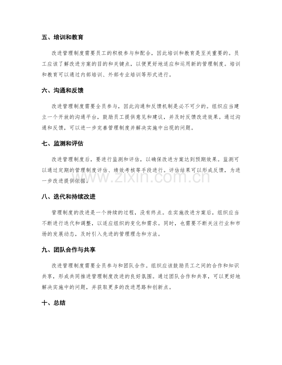 制定管理制度的评估和改进方案.docx_第2页