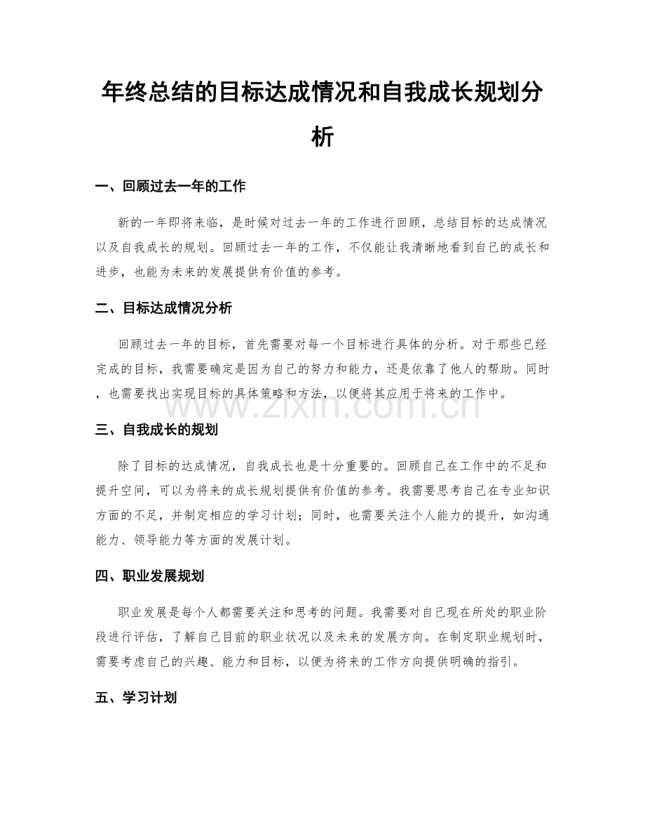 年终总结的目标达成情况和自我成长规划分析.docx_第1页