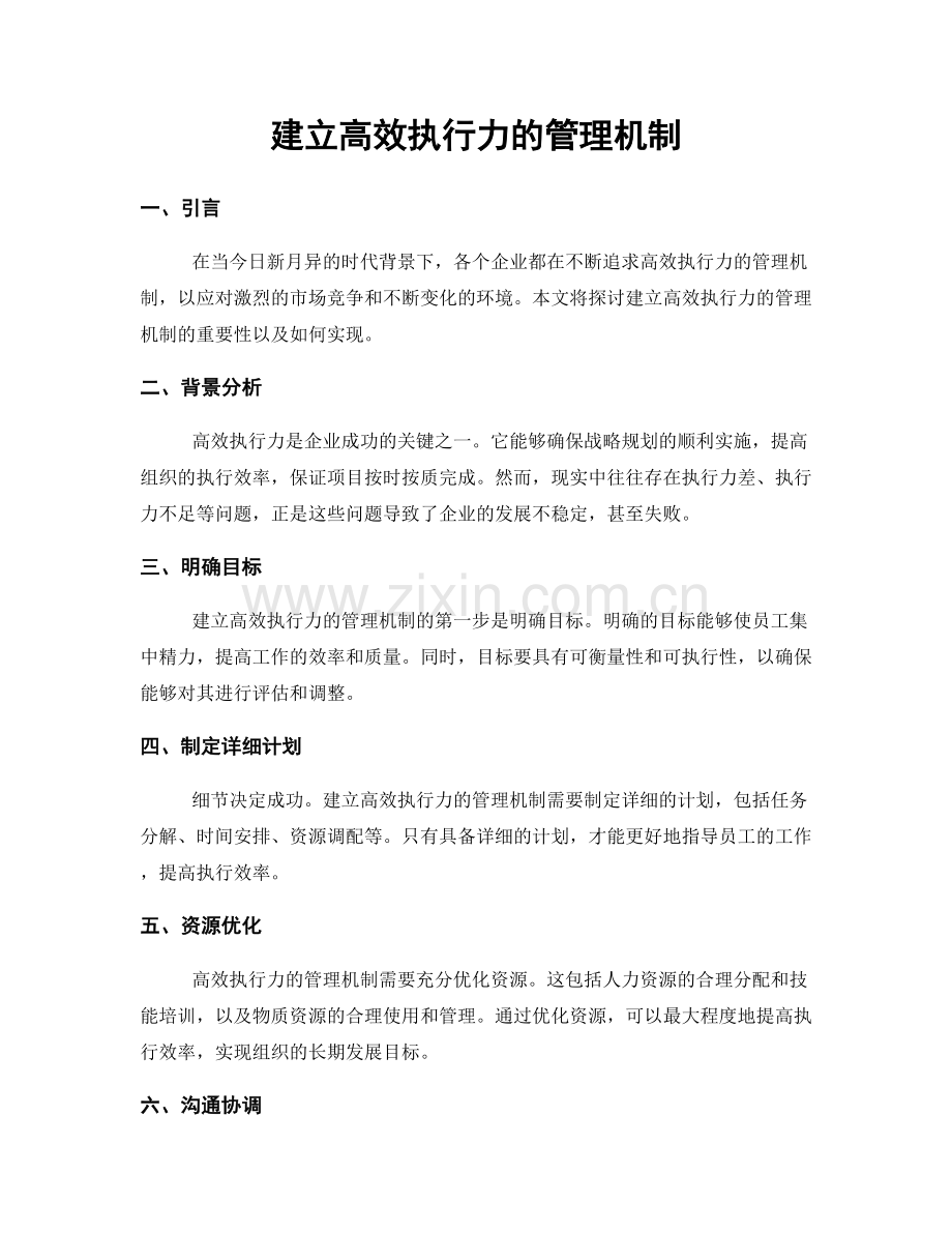 建立高效执行力的管理机制.docx_第1页