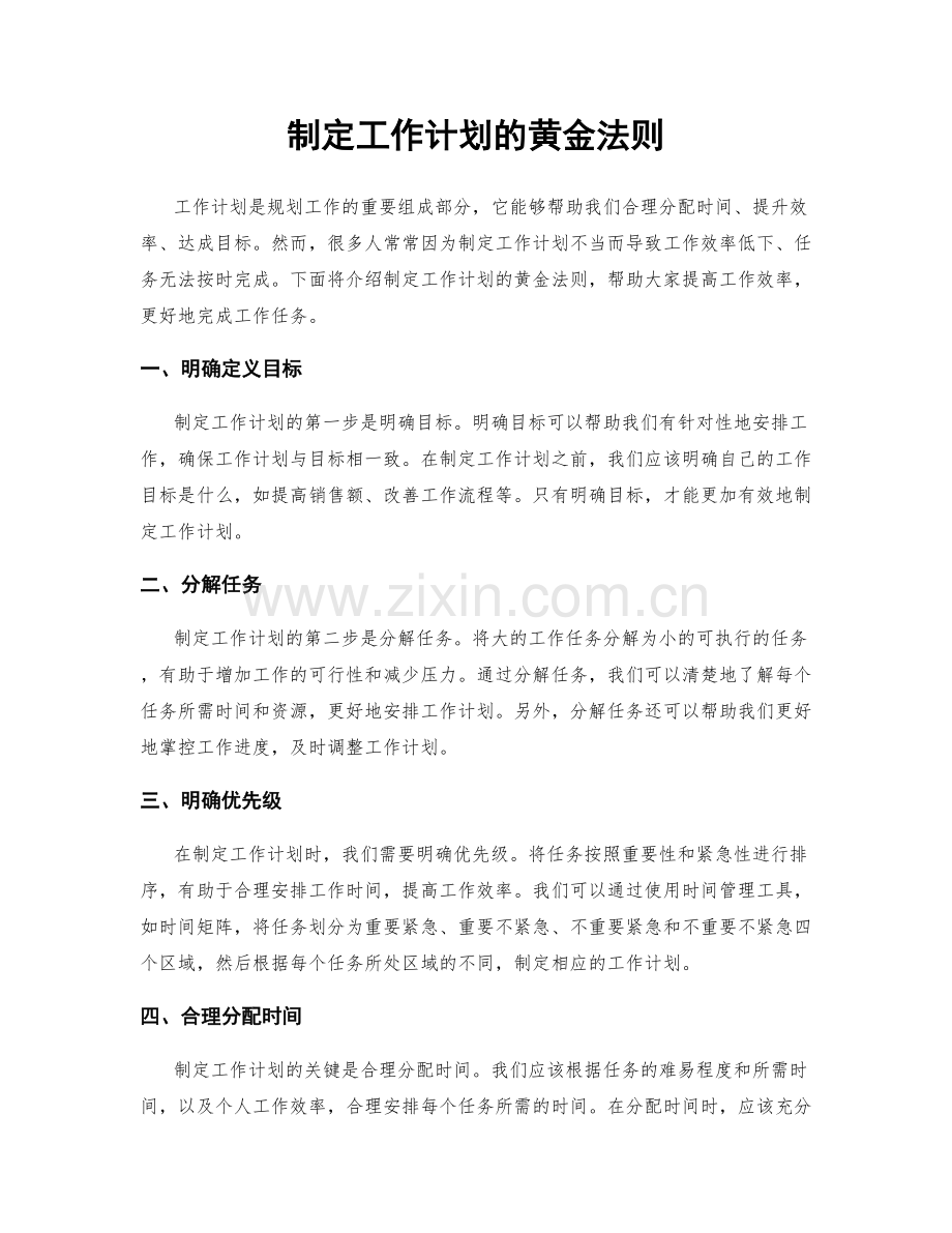 制定工作计划的黄金法则.docx_第1页