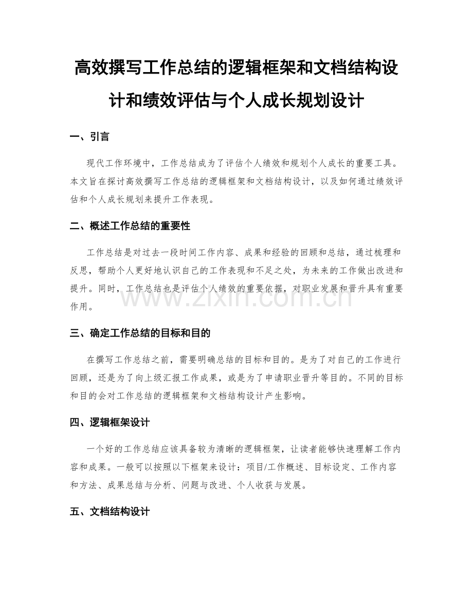 高效撰写工作总结的逻辑框架和文档结构设计和绩效评估与个人成长规划设计.docx_第1页