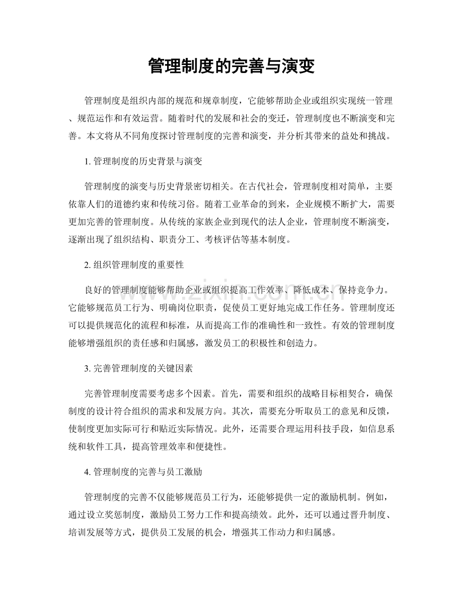 管理制度的完善与演变.docx_第1页