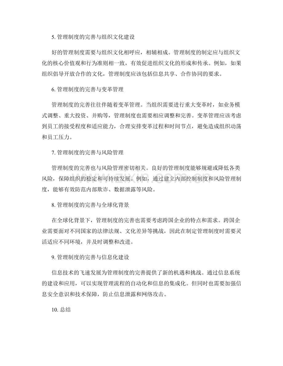 管理制度的完善与演变.docx_第2页