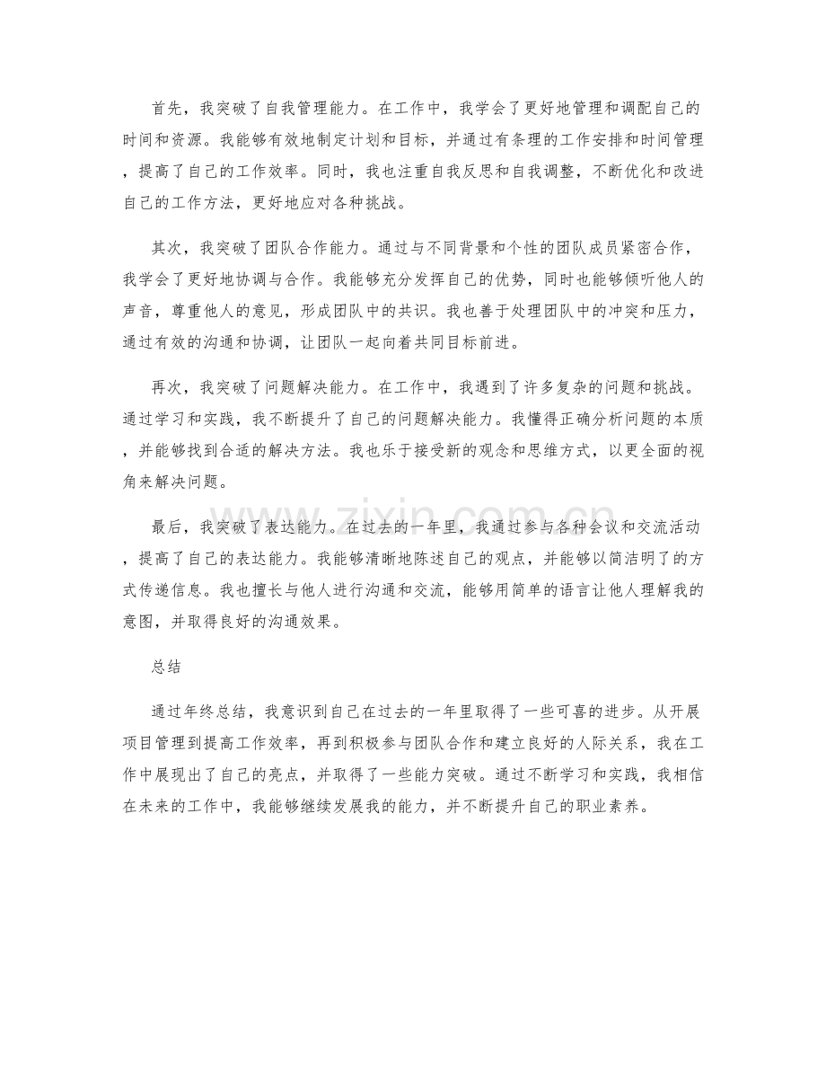 年终总结的工作亮点与能力突破.docx_第2页