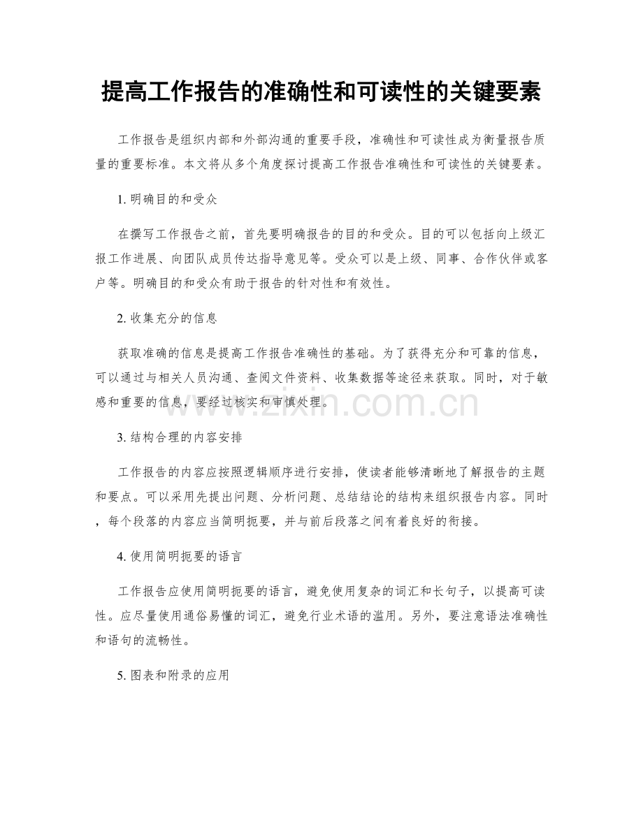 提高工作报告的准确性和可读性的关键要素.docx_第1页