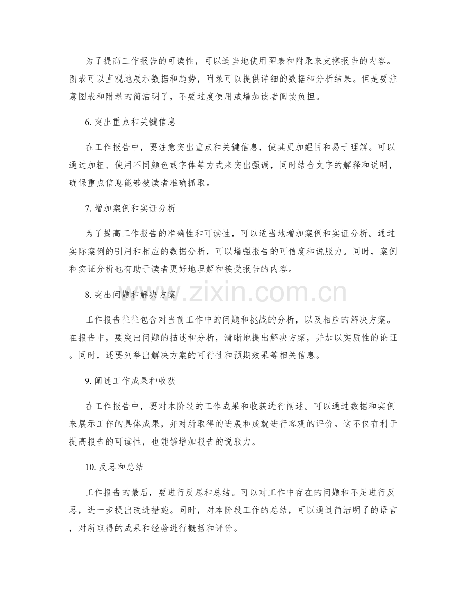 提高工作报告的准确性和可读性的关键要素.docx_第2页