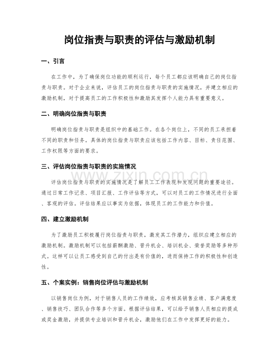 岗位职责与职责的评估与激励机制.docx_第1页