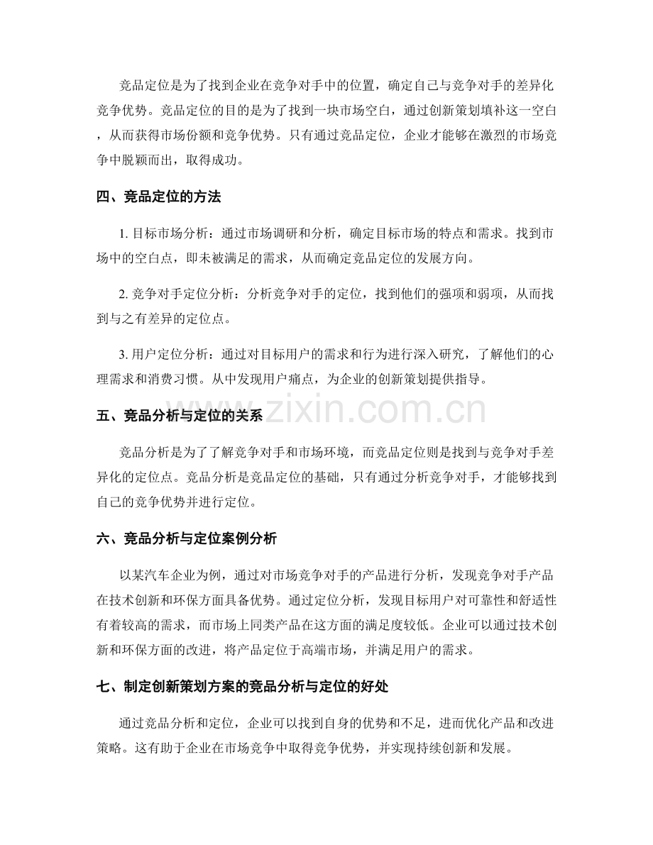 制定创新策划方案的竞品分析与定位.docx_第2页