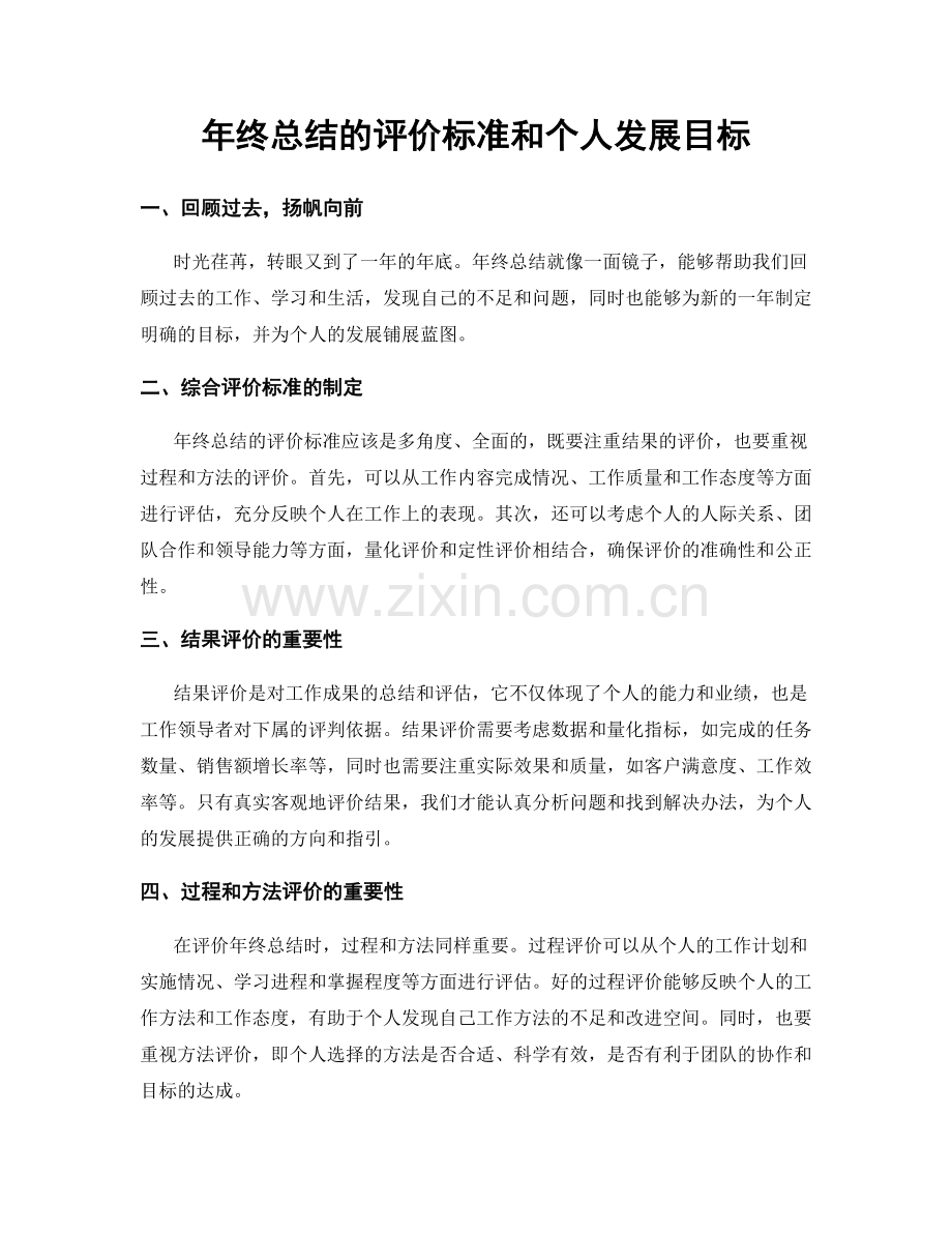 年终总结的评价标准和个人发展目标.docx_第1页