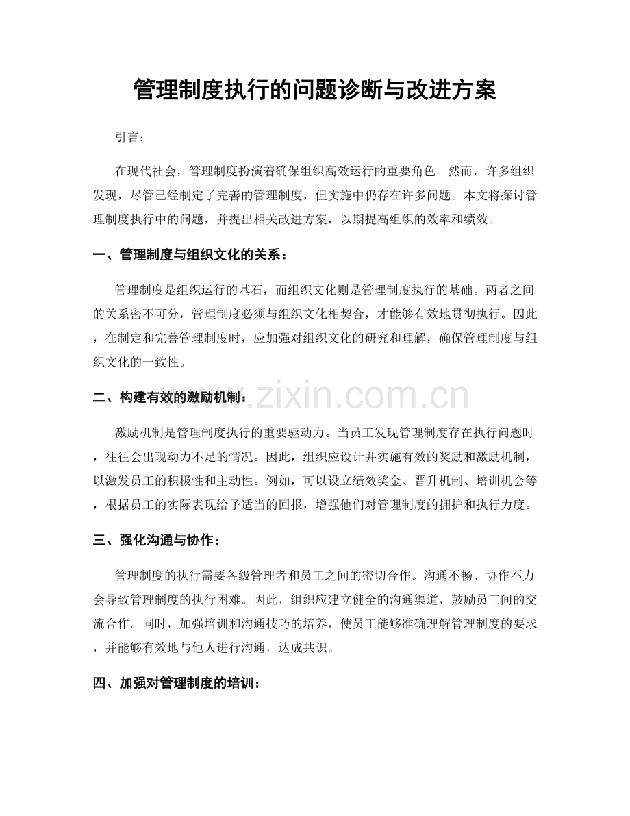 管理制度执行的问题诊断与改进方案.docx_第1页