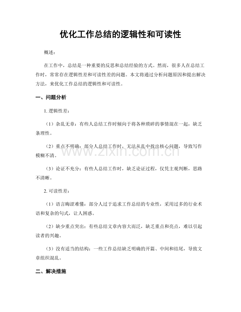 优化工作总结的逻辑性和可读性.docx_第1页