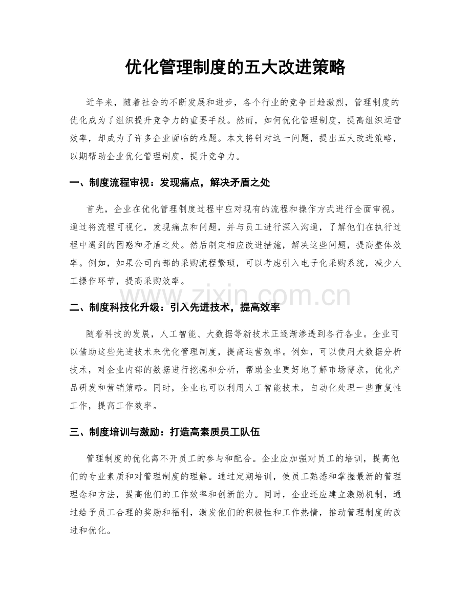 优化管理制度的五大改进策略.docx_第1页