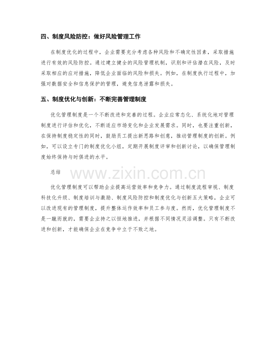 优化管理制度的五大改进策略.docx_第2页