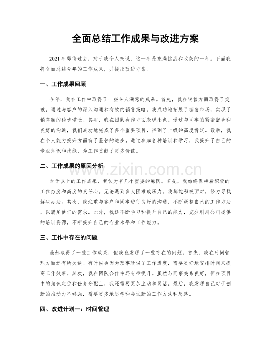 全面总结工作成果与改进方案.docx_第1页