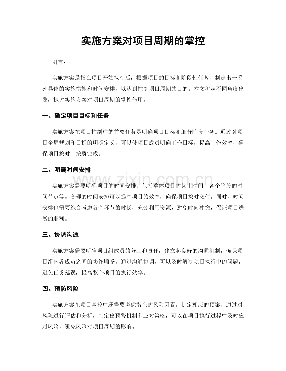 实施方案对项目周期的掌控.docx_第1页