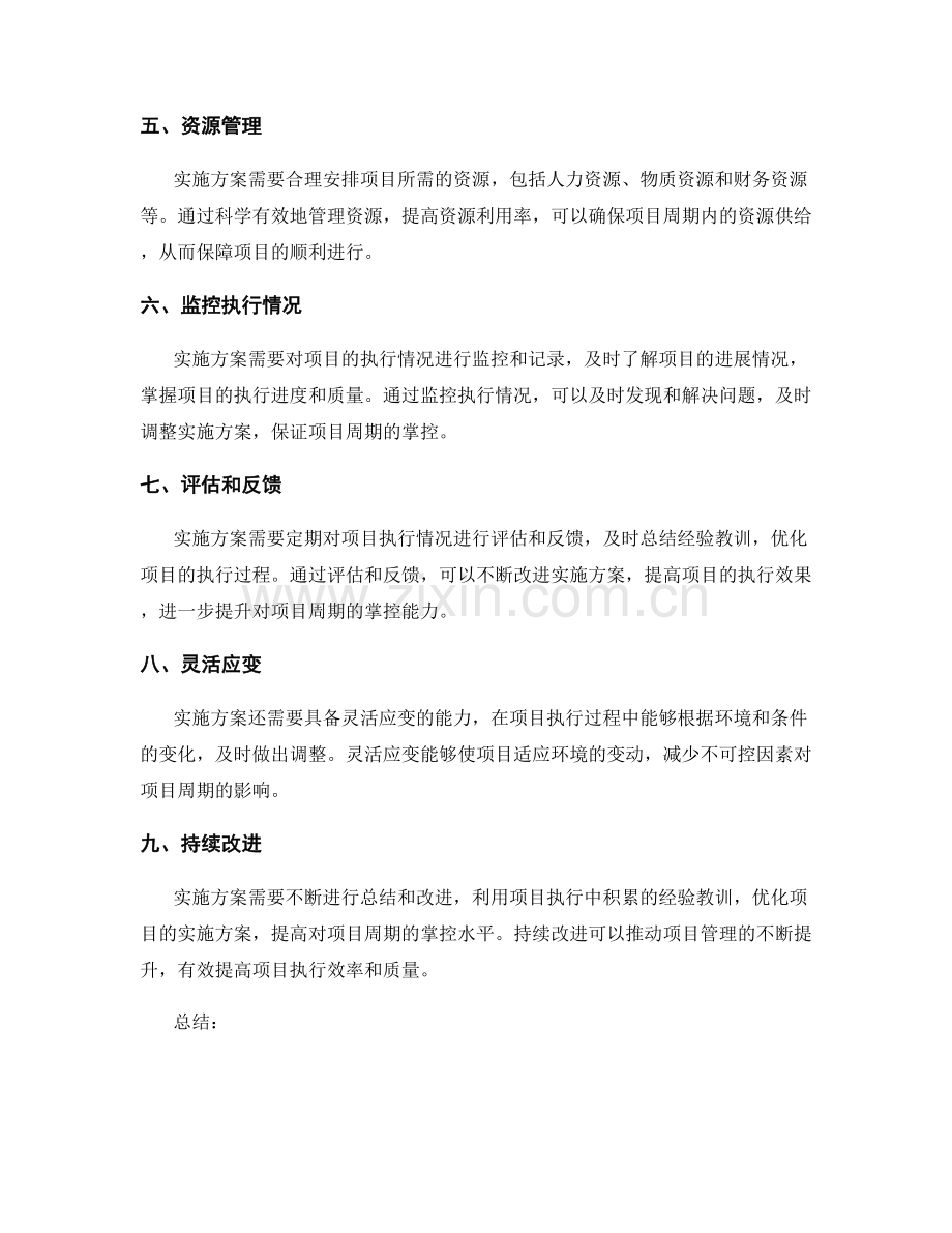 实施方案对项目周期的掌控.docx_第2页