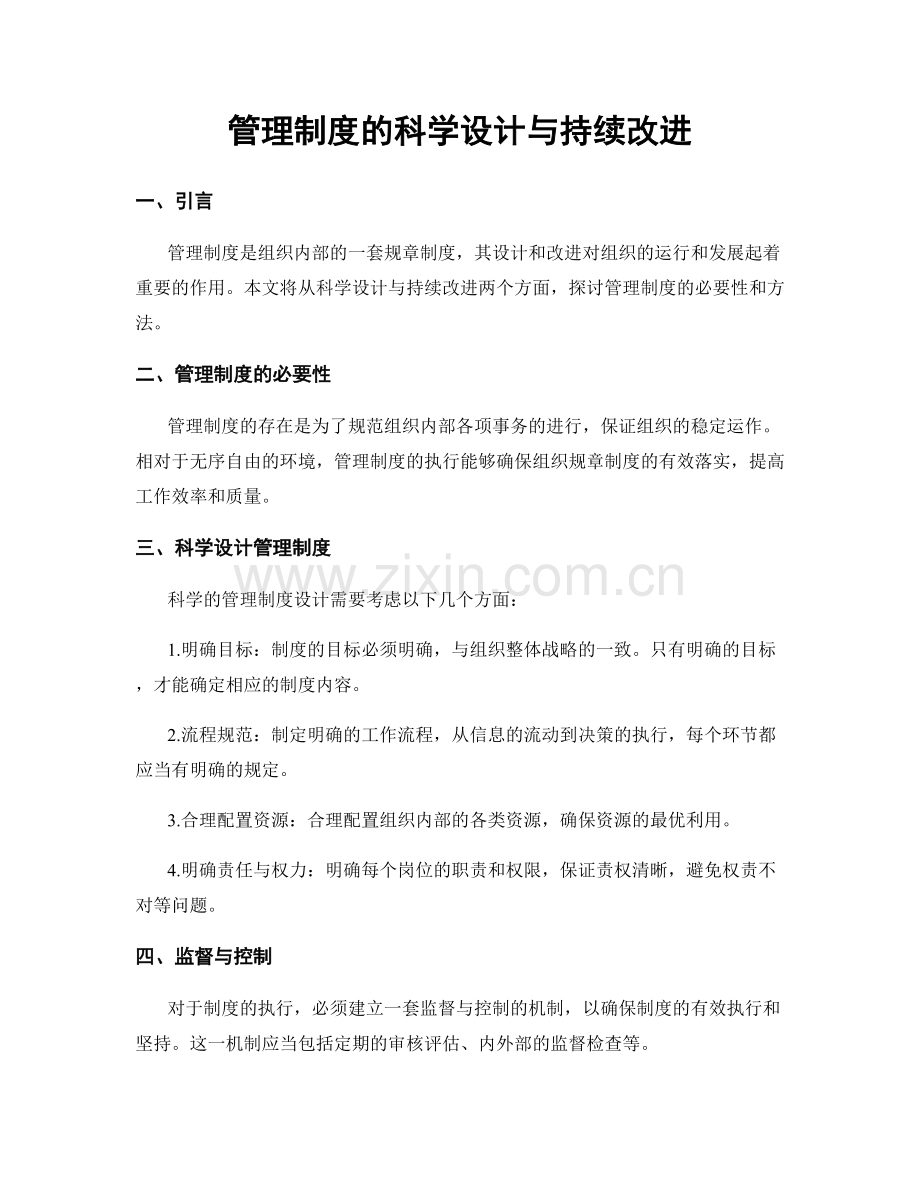 管理制度的科学设计与持续改进.docx_第1页