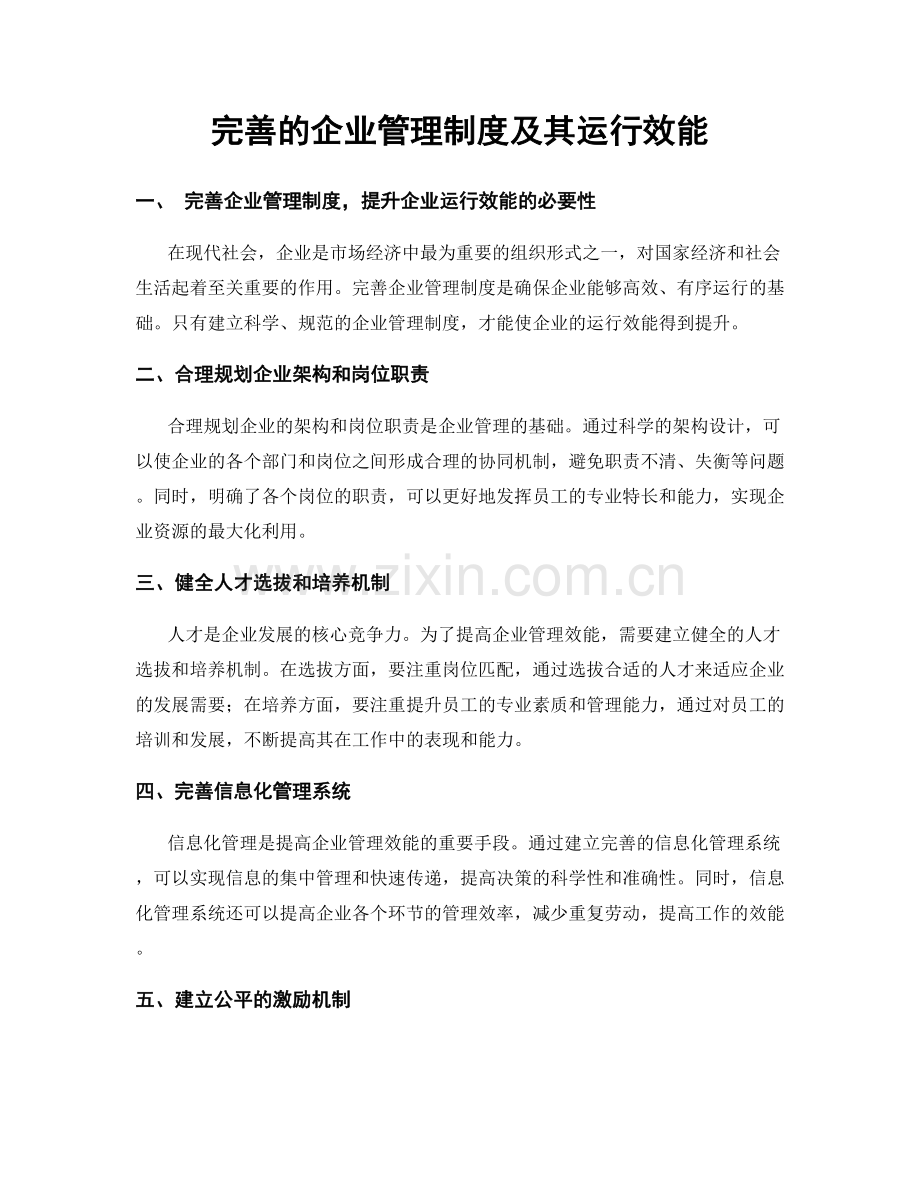 完善的企业管理制度及其运行效能.docx_第1页