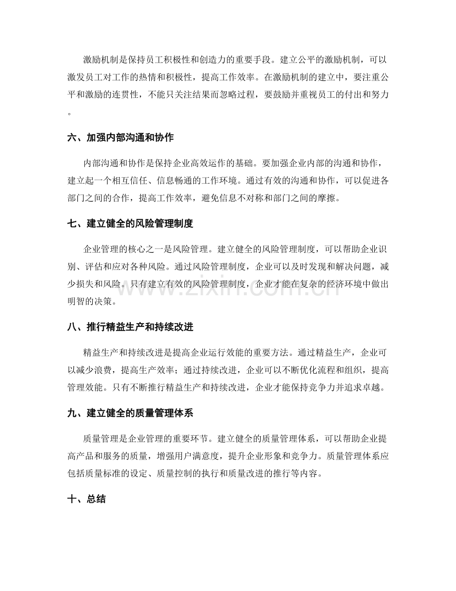 完善的企业管理制度及其运行效能.docx_第2页