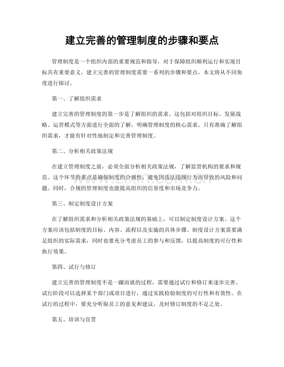 建立完善的管理制度的步骤和要点.docx_第1页