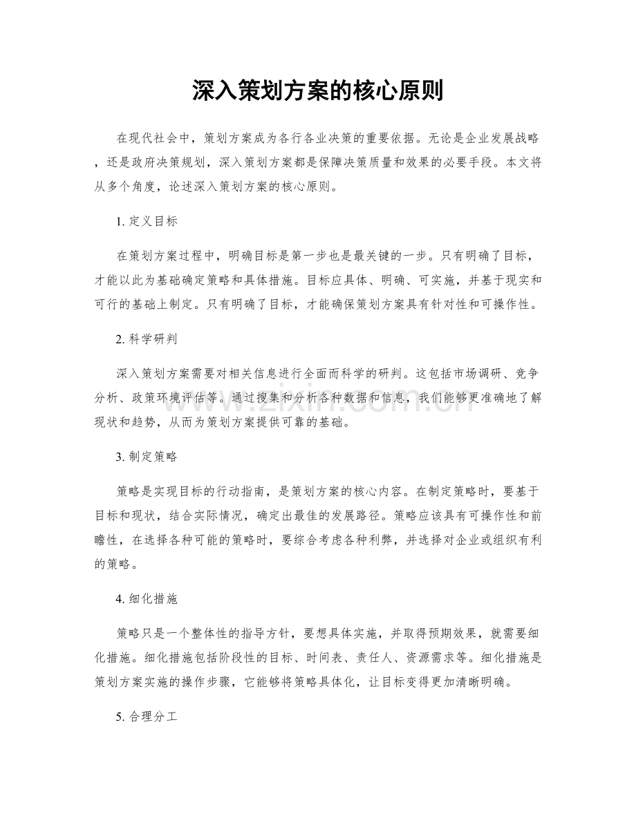 深入策划方案的核心原则.docx_第1页