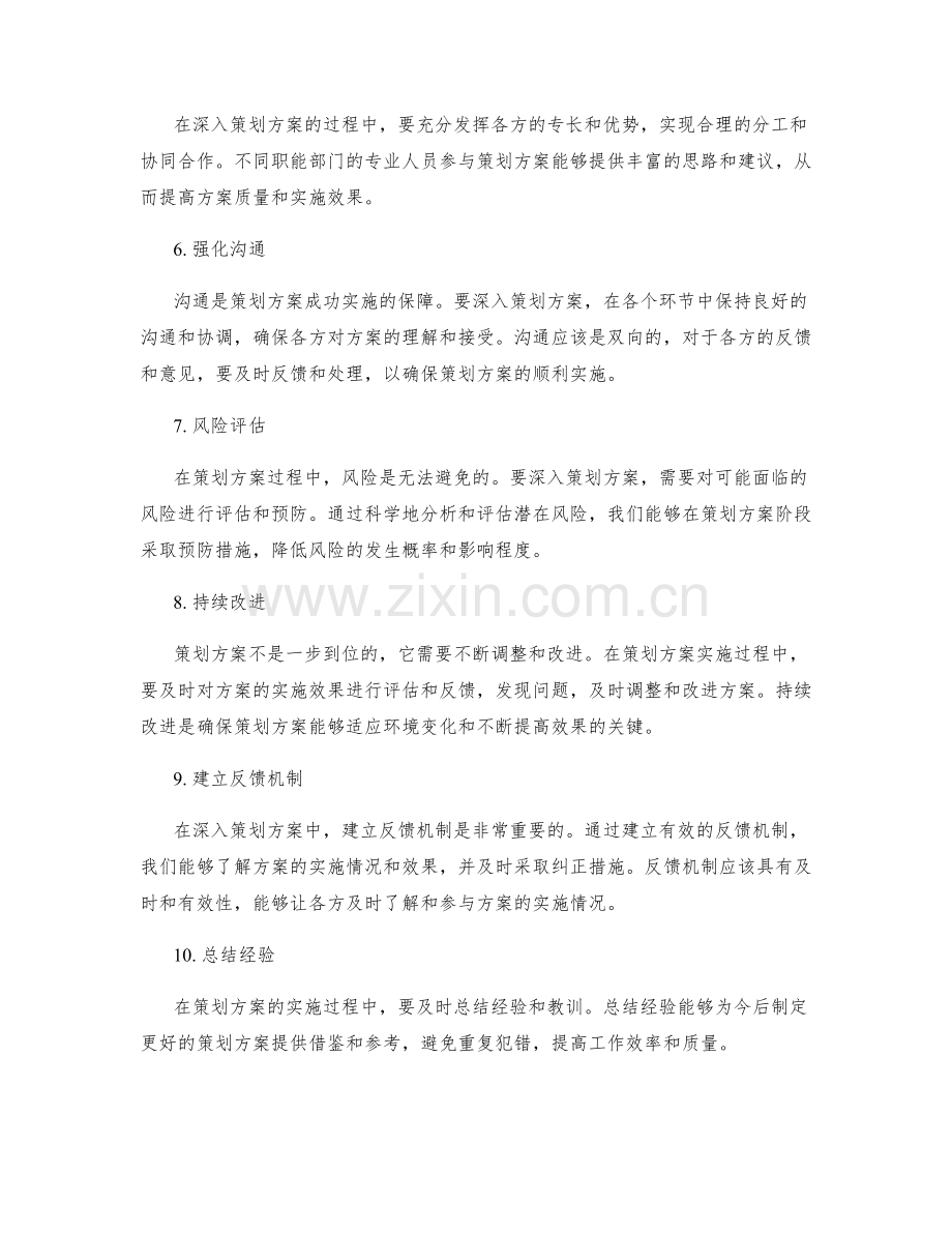 深入策划方案的核心原则.docx_第2页