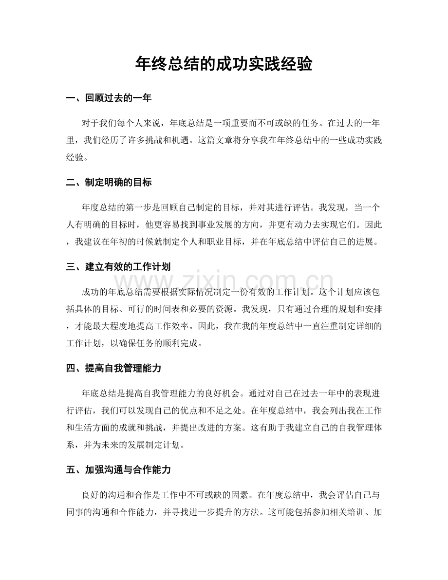 年终总结的成功实践经验.docx_第1页