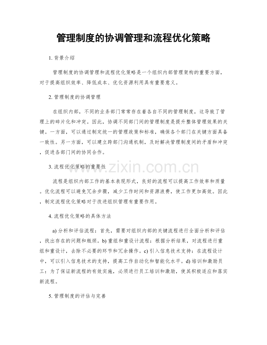 管理制度的协调管理和流程优化策略.docx_第1页