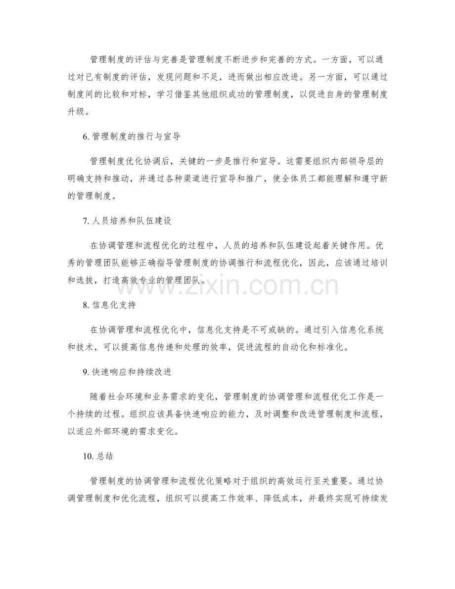 管理制度的协调管理和流程优化策略.docx_第2页