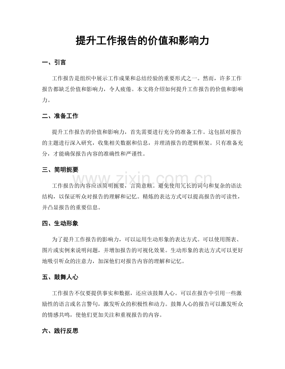 提升工作报告的价值和影响力.docx_第1页