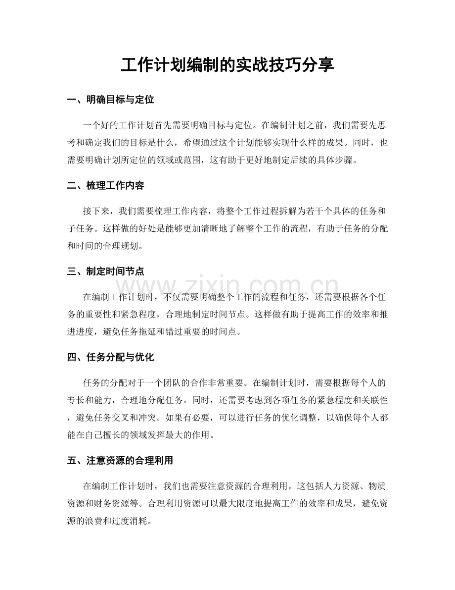 工作计划编制的实战技巧分享.docx_第1页